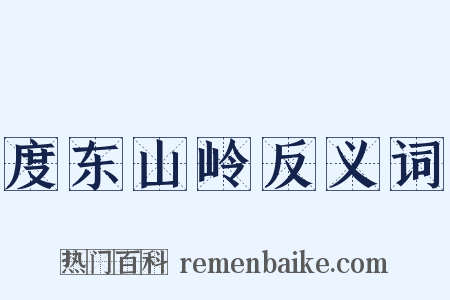 度东山岭反义词是什么意思的图片
